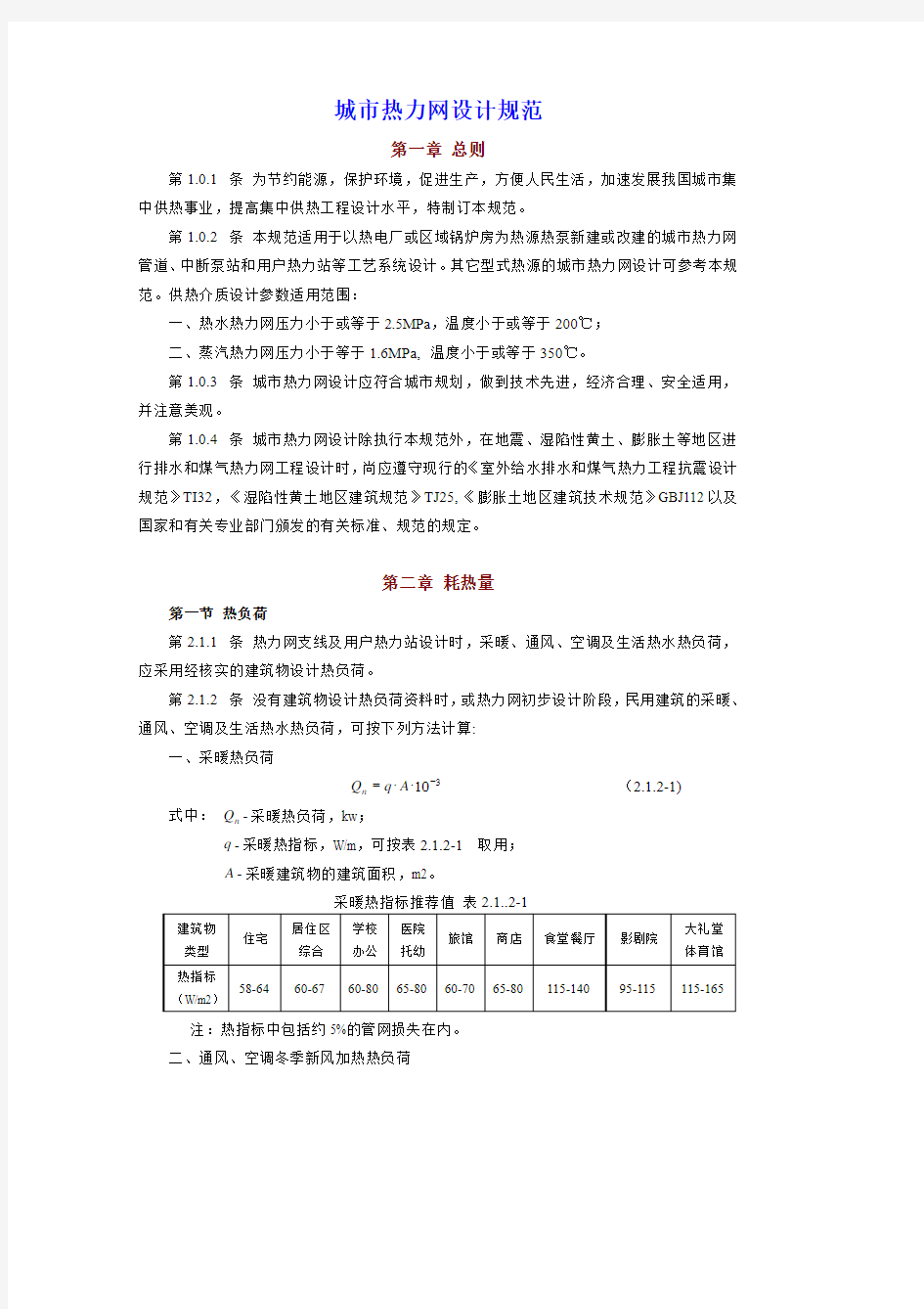 (仅供参考)城市热力管网设计规范