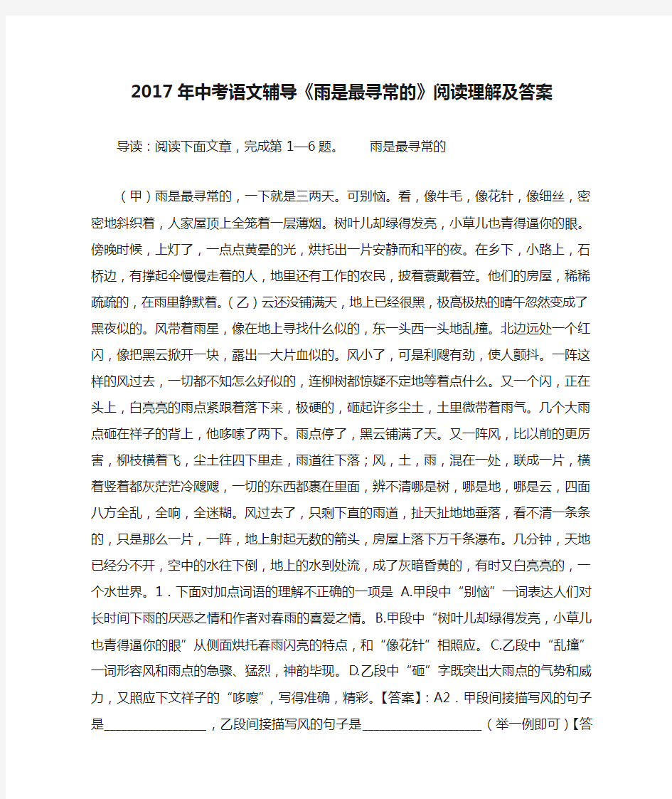 2017年中考语文辅导《雨是最寻常的》阅读理解及答案