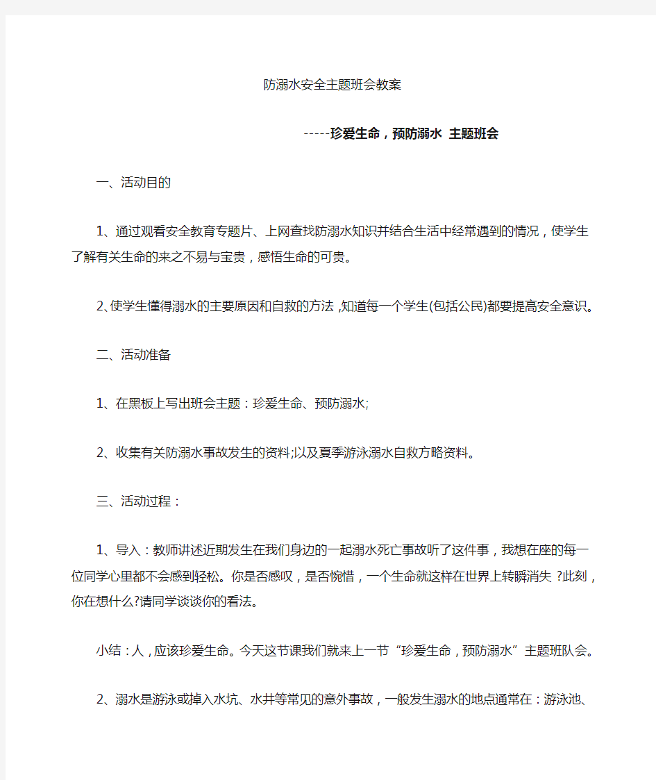 防溺水安全主题班会教案