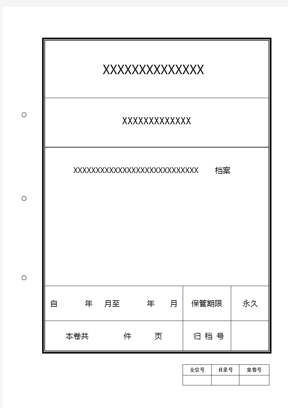 (完整word版)档案格式封皮