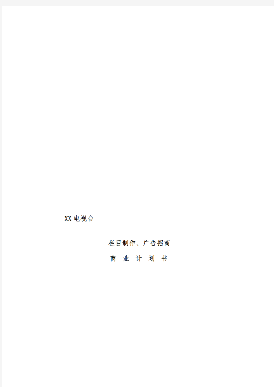 电视台栏目制作、广告招商商业计划书