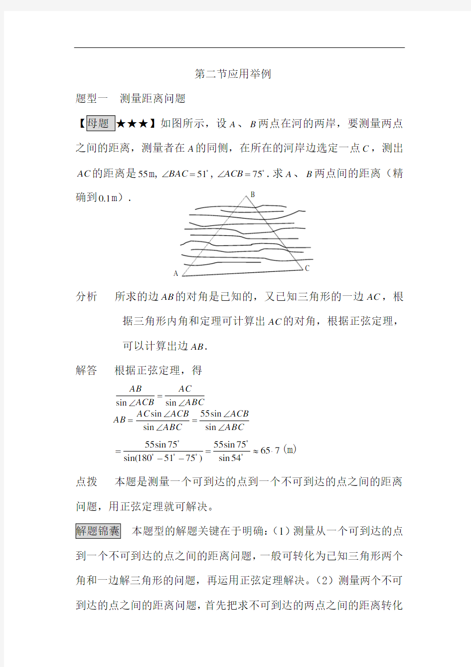 正弦定理和余弦定理的应用