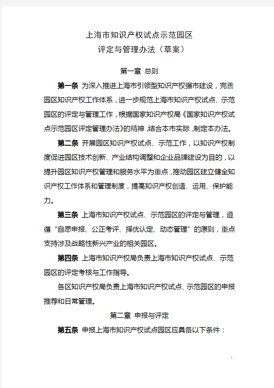上海市知识产权试点示范园区管理办法