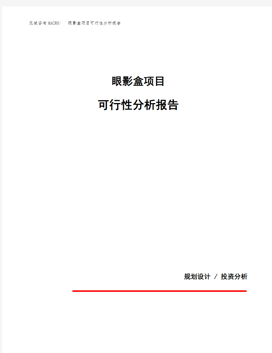 眼影盒项目可行性分析报告(模板参考范文)