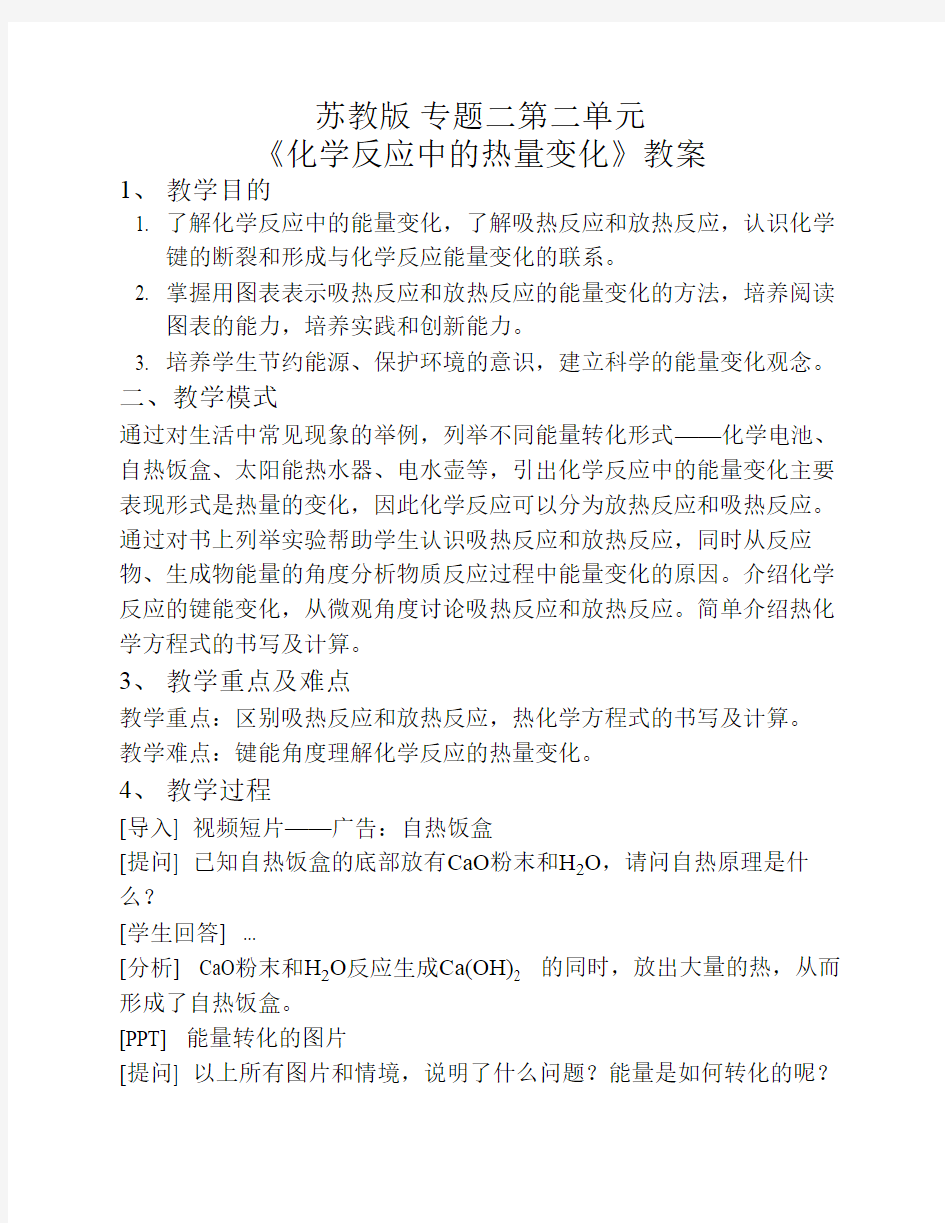 苏教版化学二化学反应中的热量变化教学设计