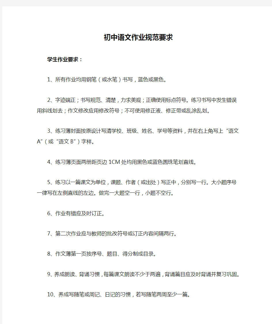 初中语文作业规范要求