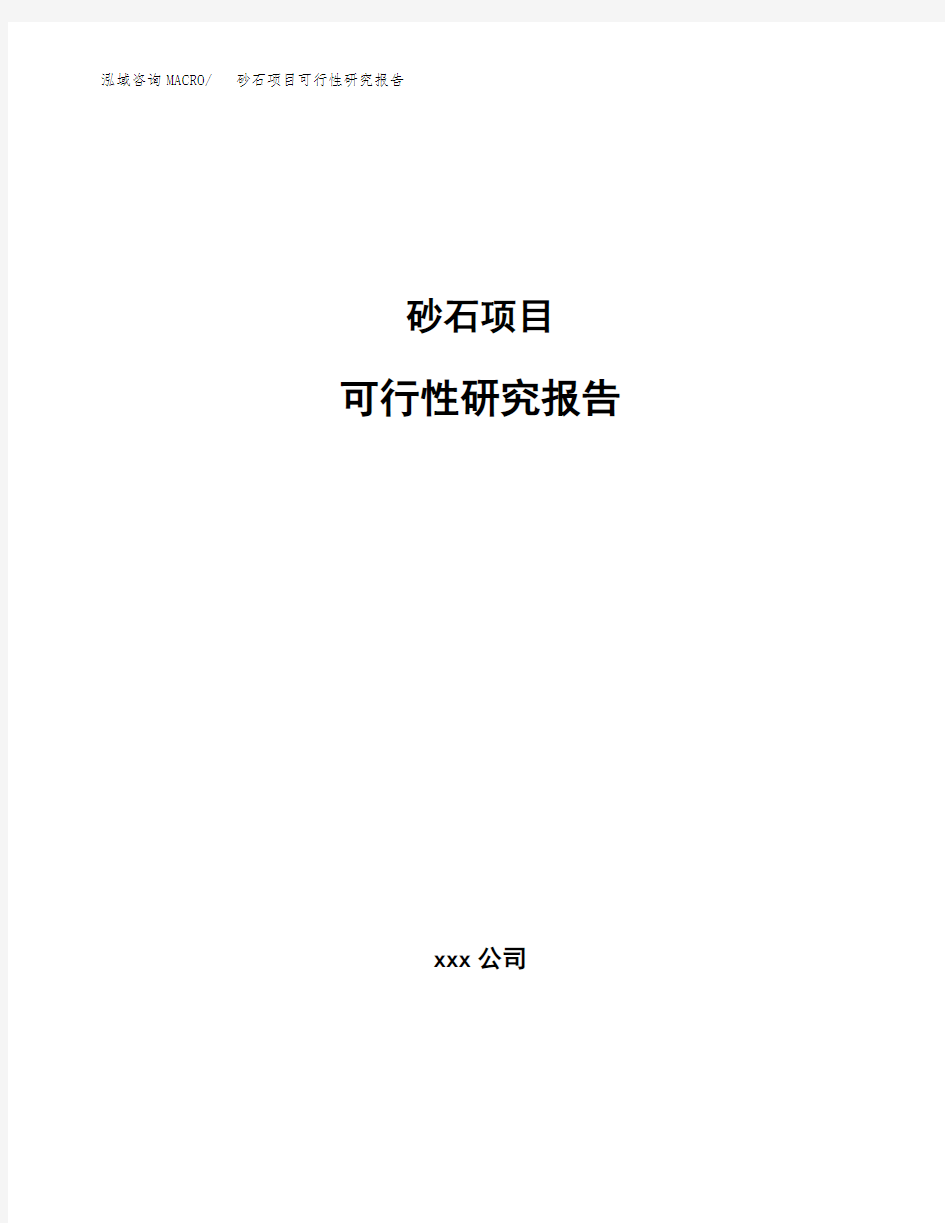 砂石项目可行性研究报告