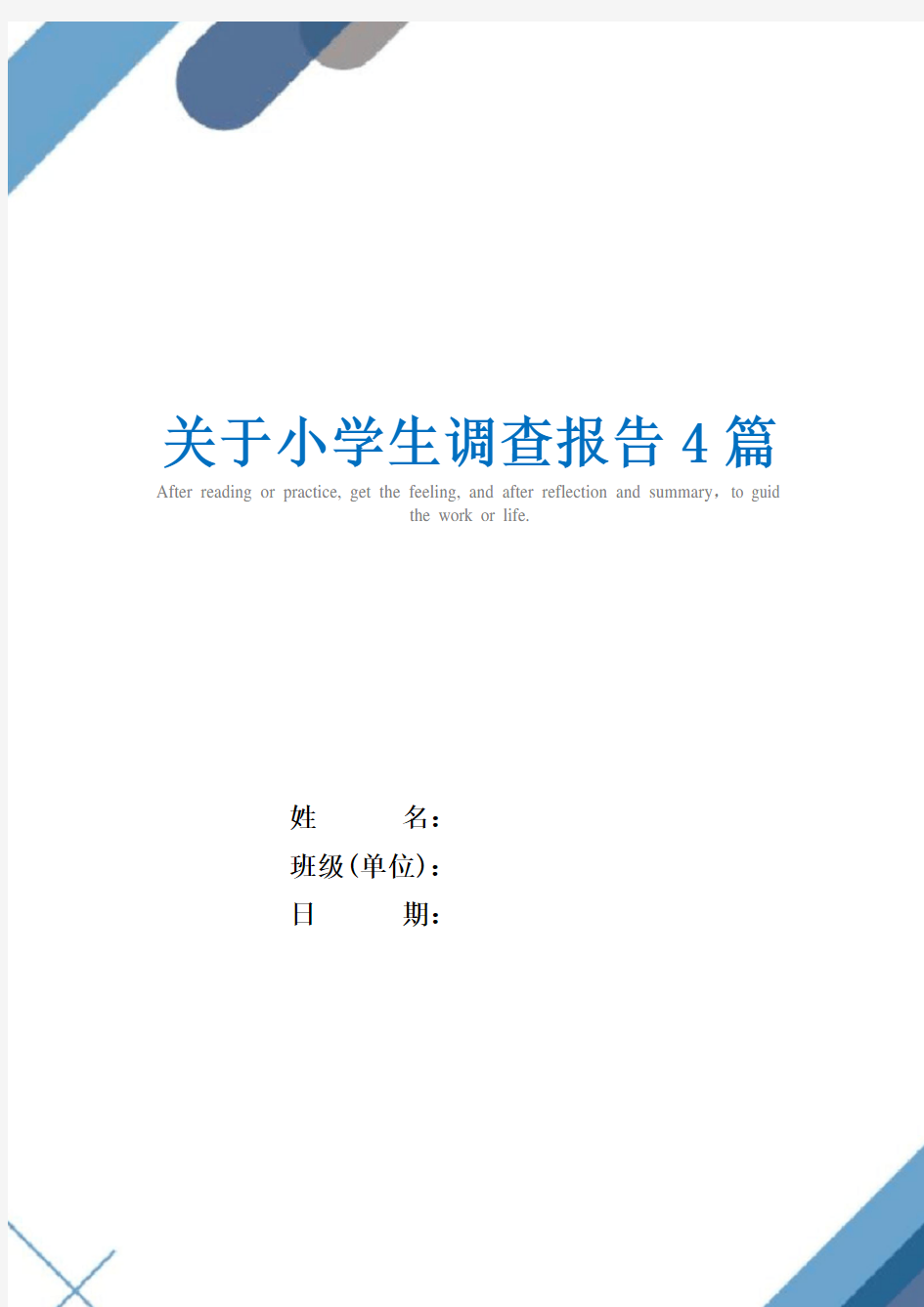 2021年关于小学生调查报告4篇