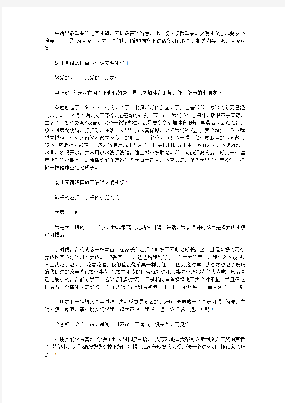 幼儿园简短国旗下讲话文明礼仪