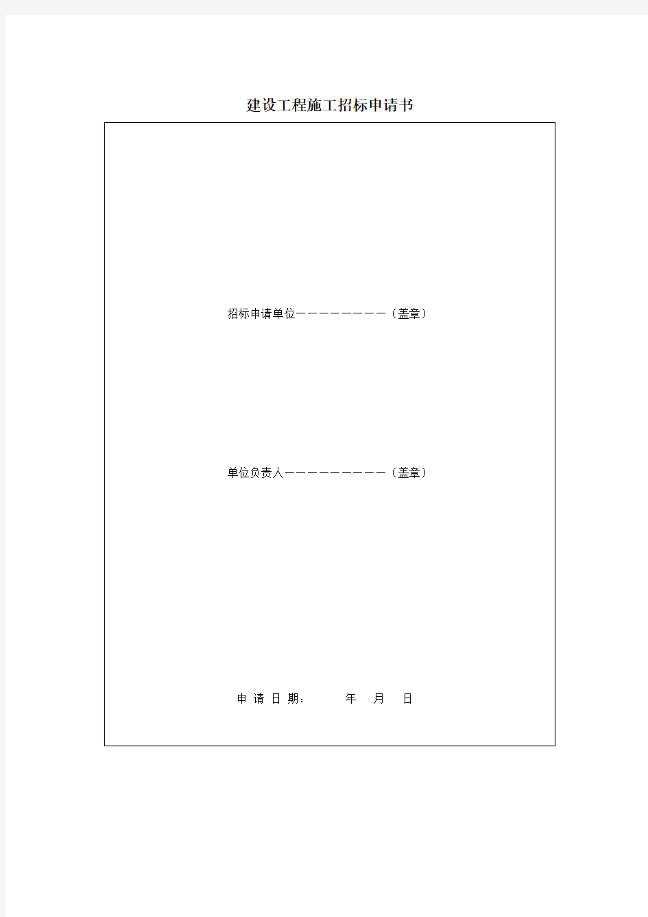 建设工程施工招标申请书