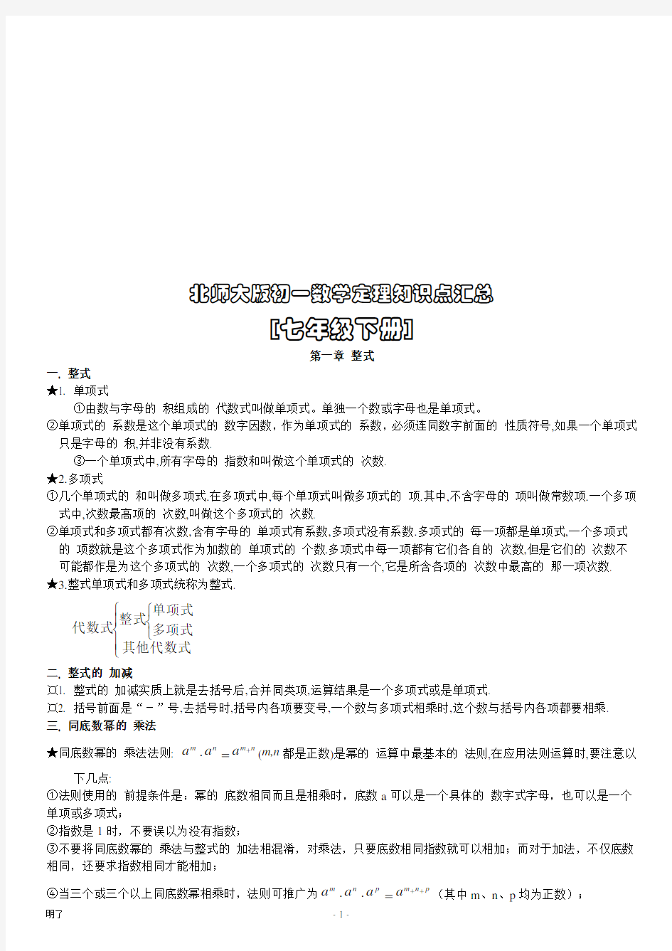 北师大版初一下册知识点汇总