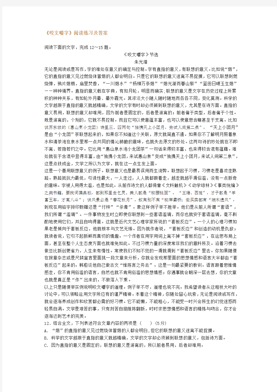 咬文嚼字阅读练习及答案