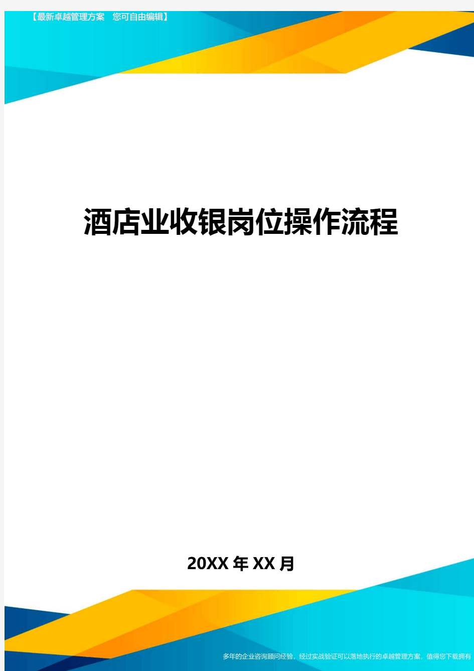 酒店业收银岗位操作流程方案