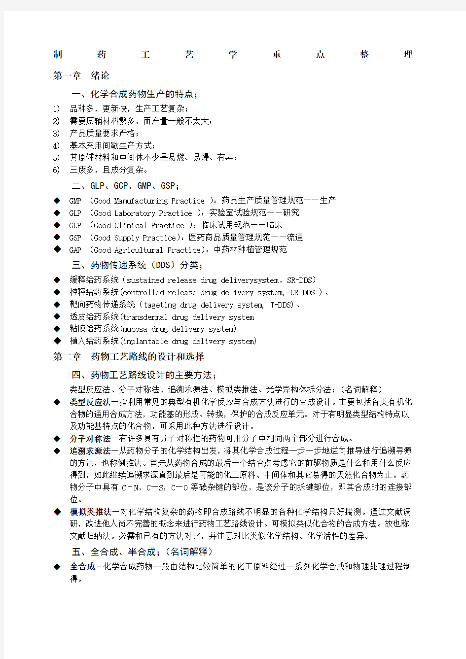 制药工艺学重点