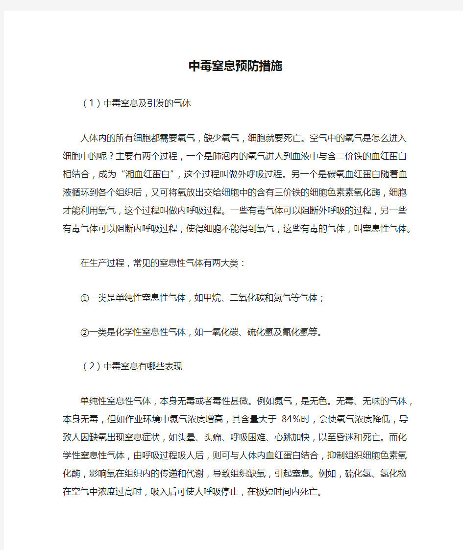 中毒窒息预防措施