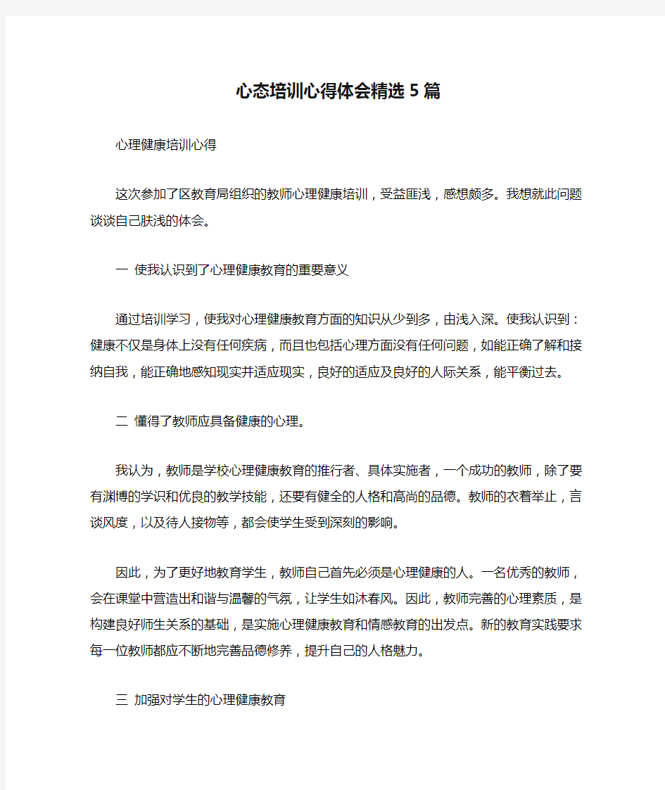 心态培训心得体会精选5篇