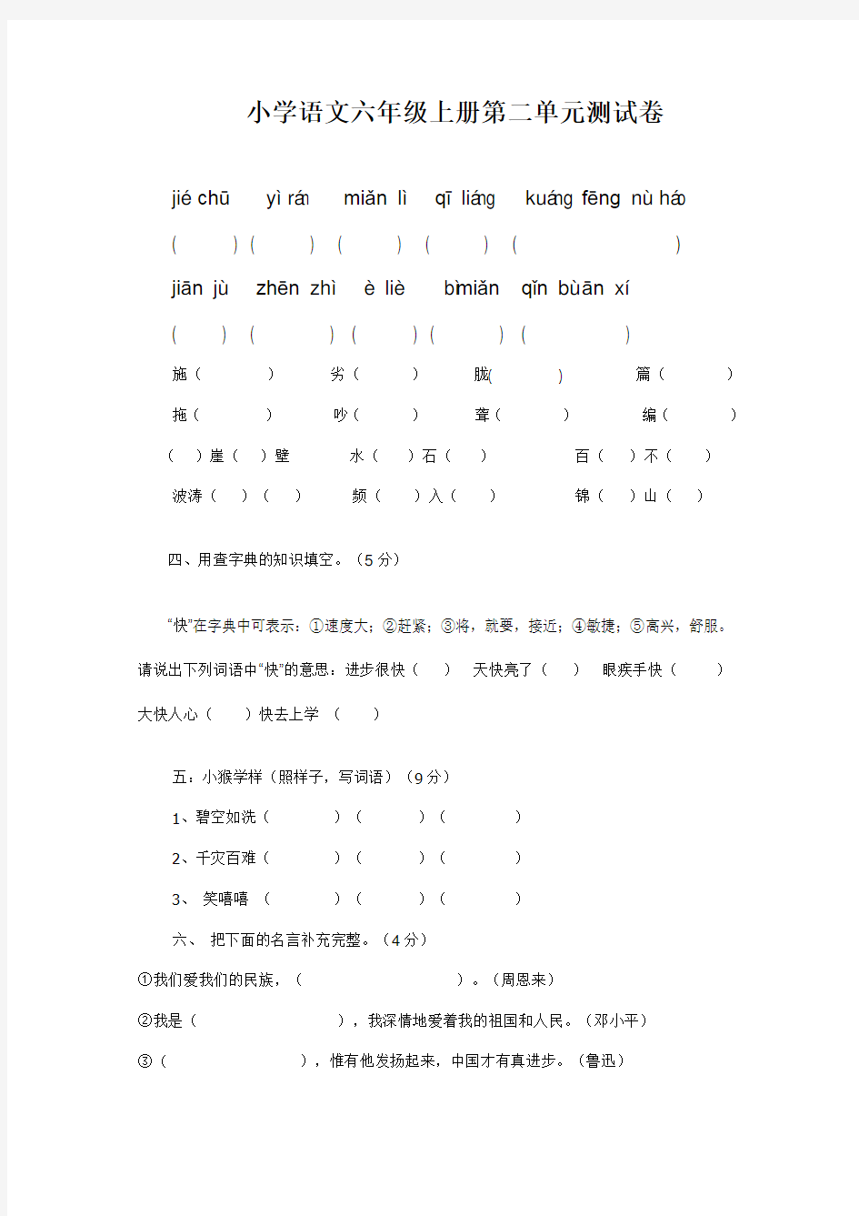 小学语文六年级上册第二单元测试卷