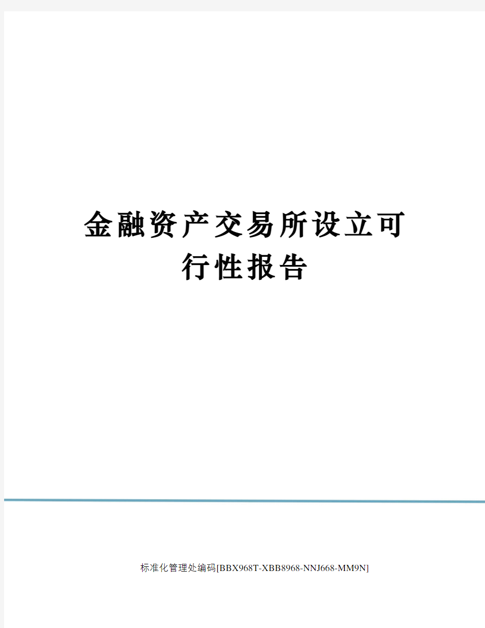 金融资产交易所设立可行性报告