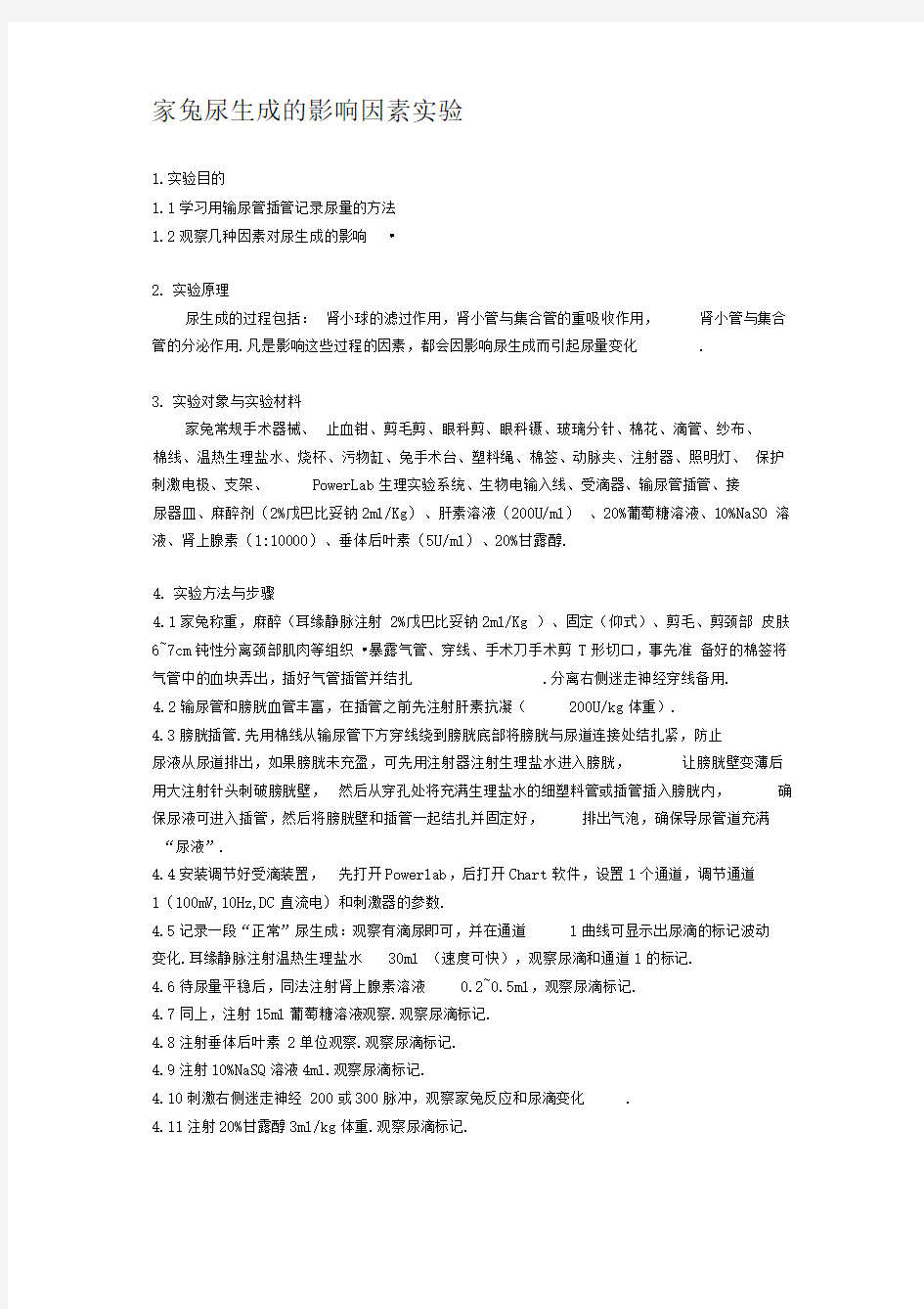 家兔尿生成的影响因素实验