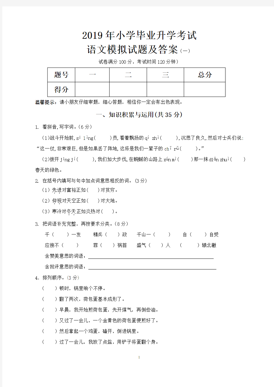 2019年小学毕业升学考试语文模拟试题及答案(一)