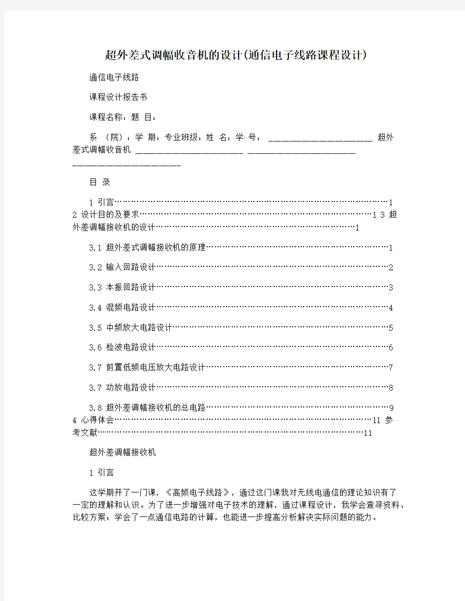 超外差式调幅收音机的设计(通信电子线路课程设计)