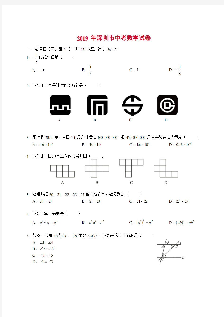 2019 年深圳市中考数学试卷