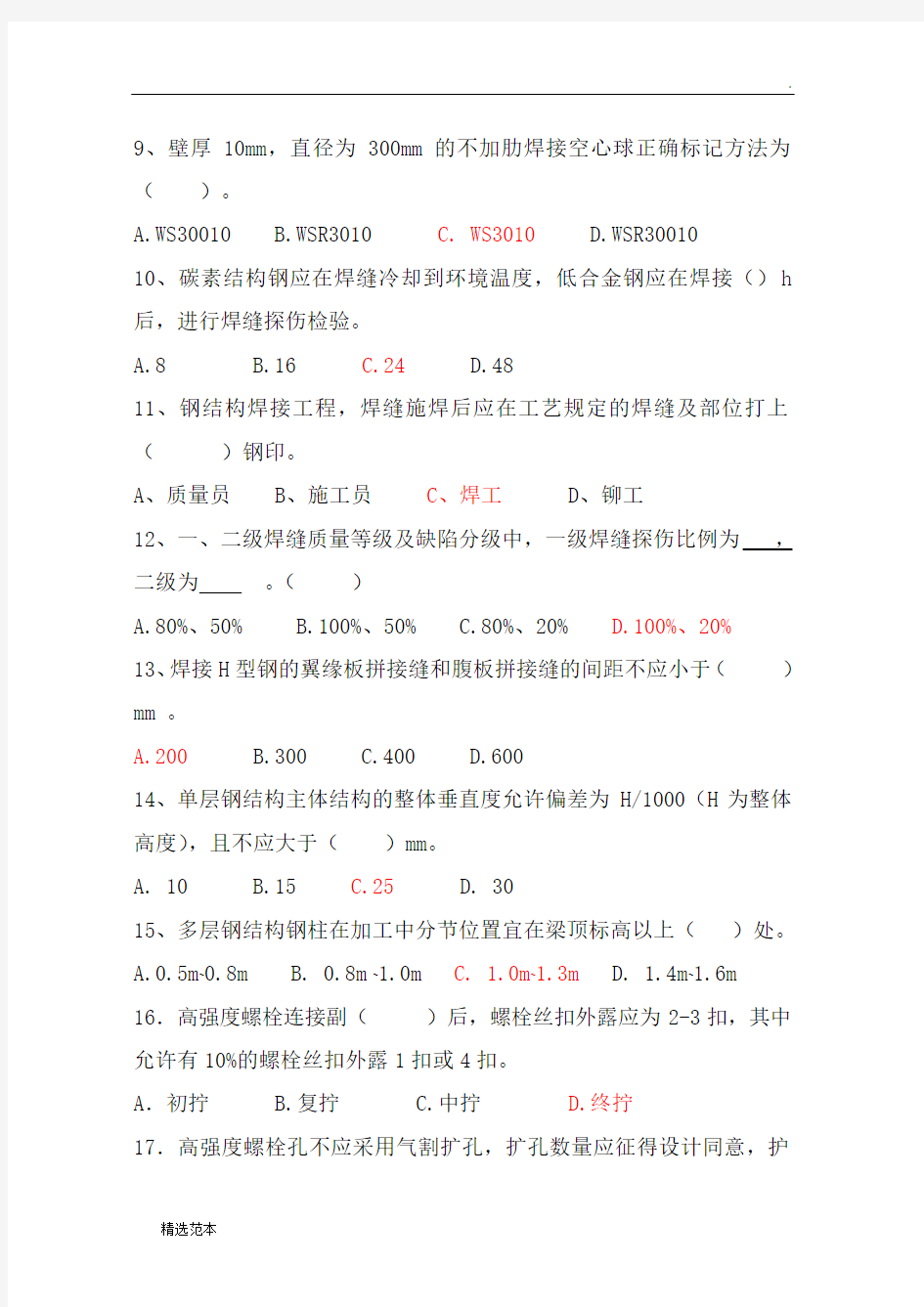 《钢结构工程施工质量验收规范》考题及答案