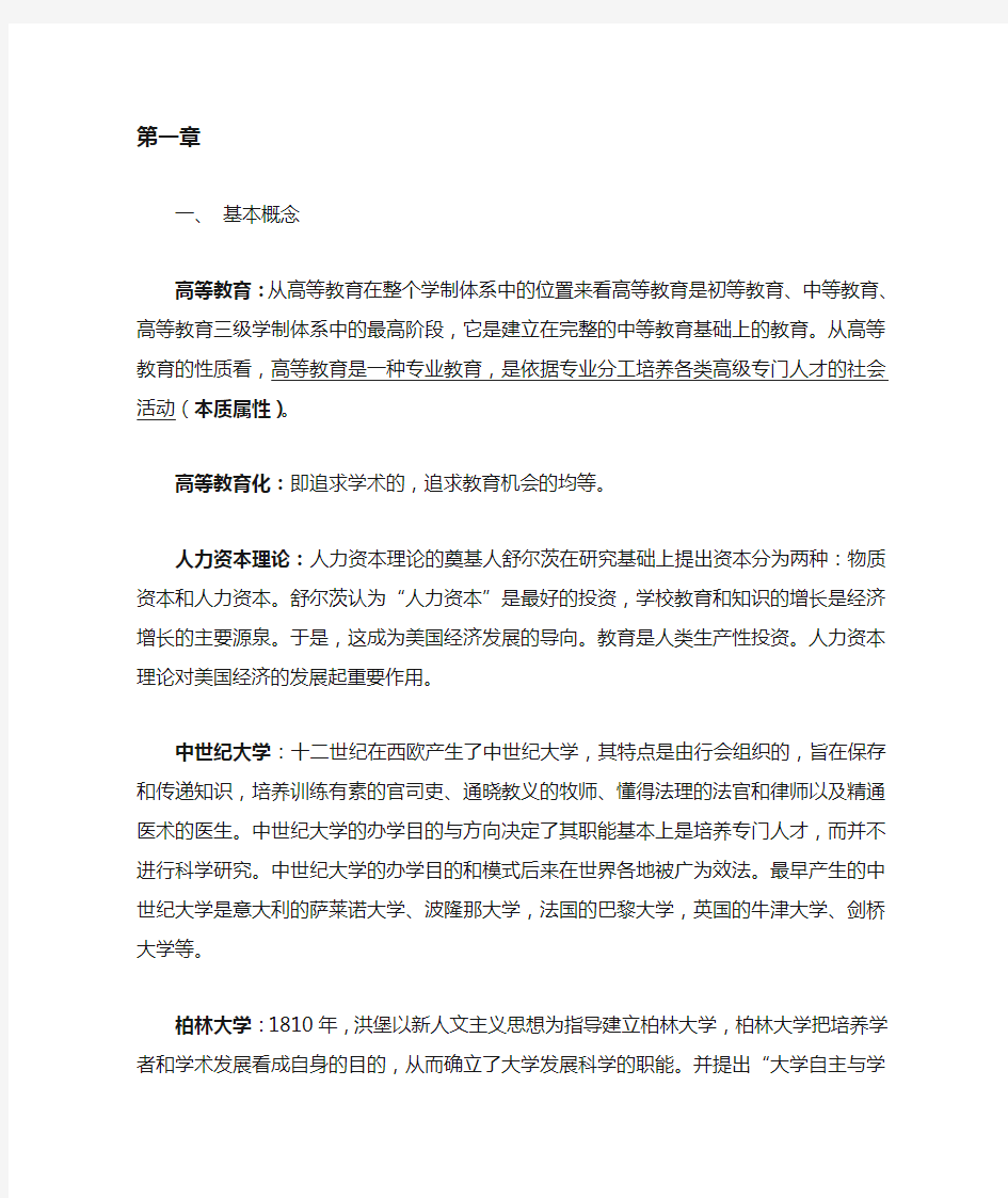 《高等教育学》课后练习答案