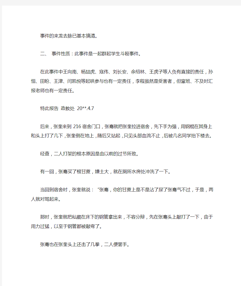 关于打架事件调查报告范文精选