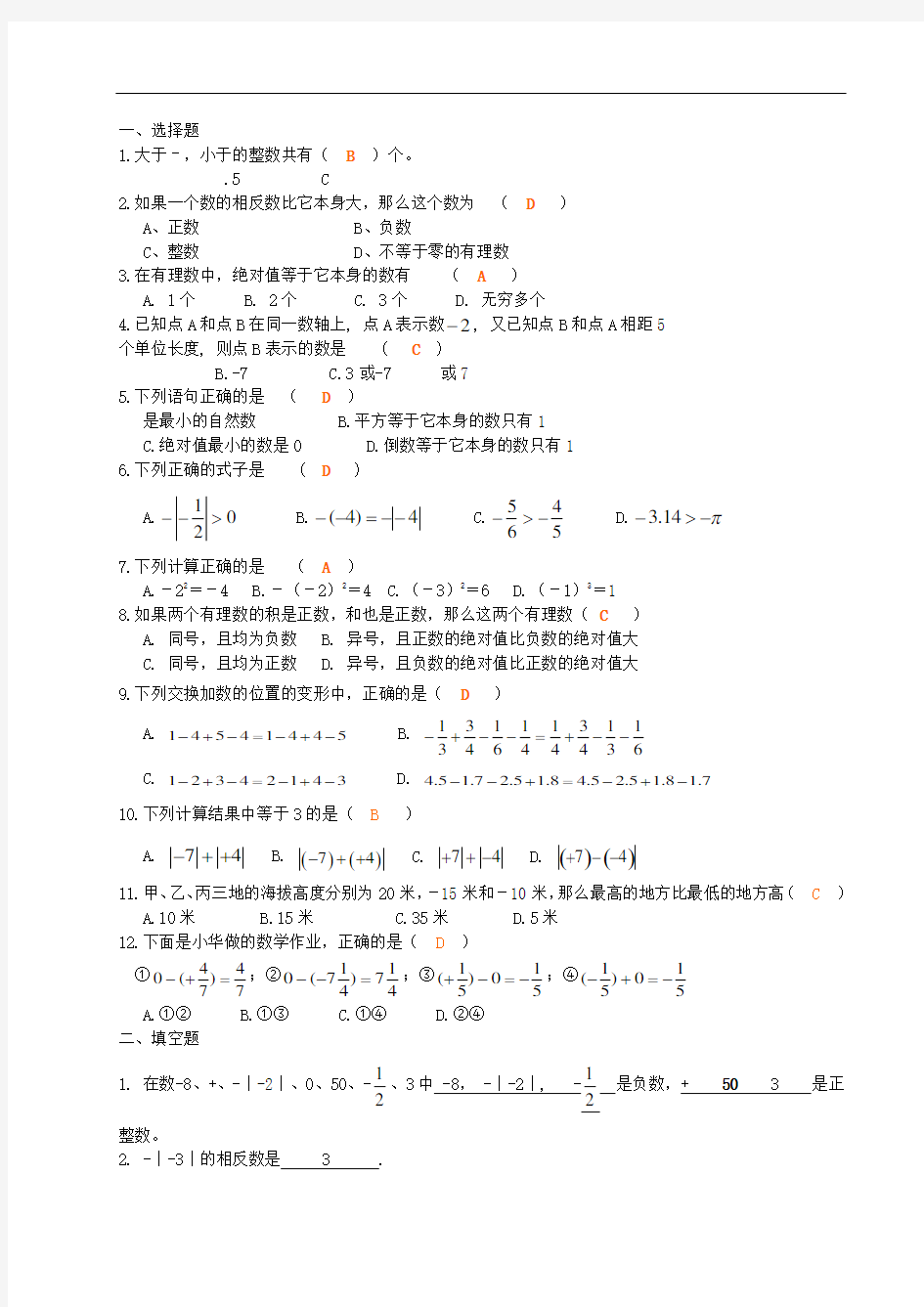 人教版七年级上册数学第一单元有理数测试题答案