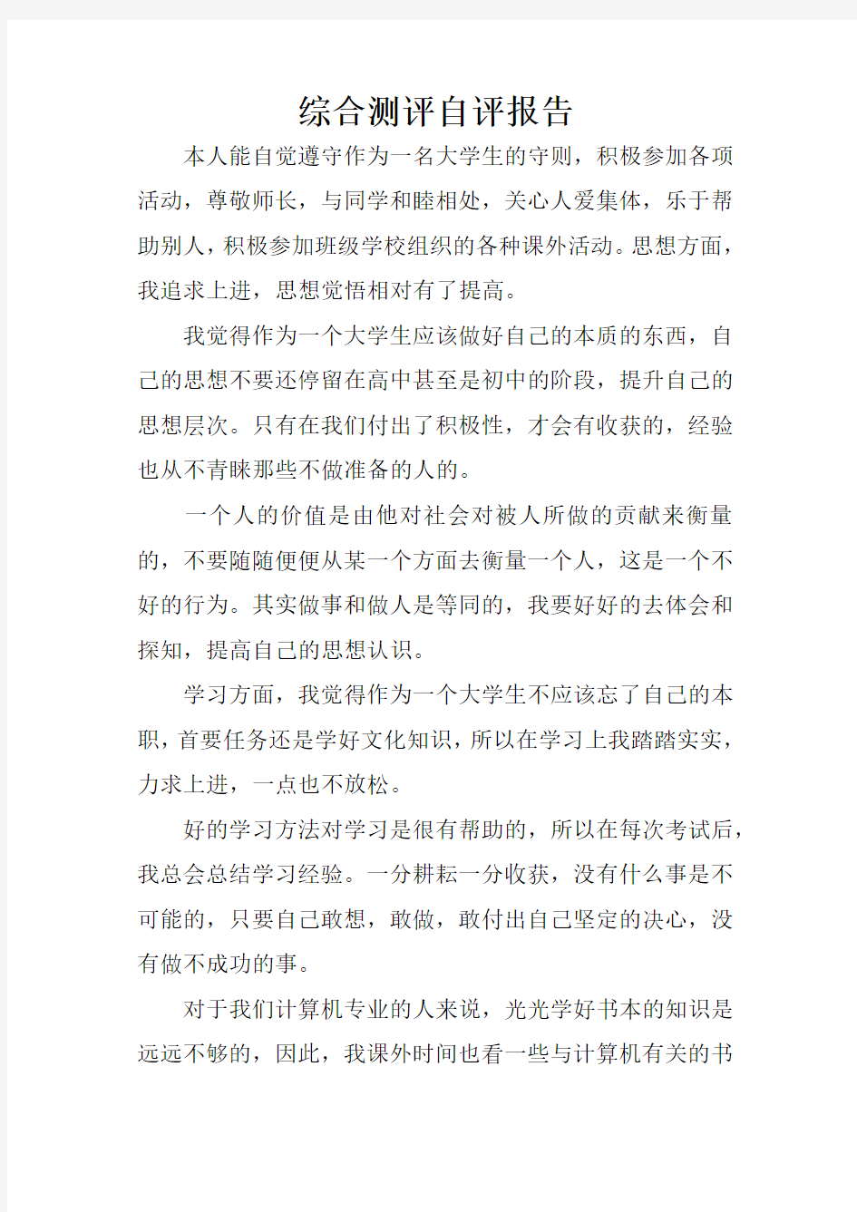 综合测评自评报告