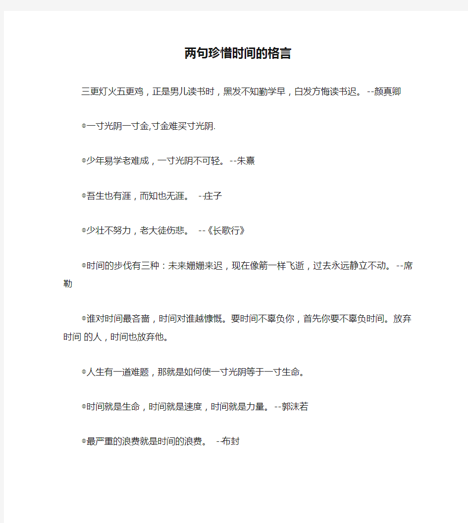 两句珍惜时间的格言