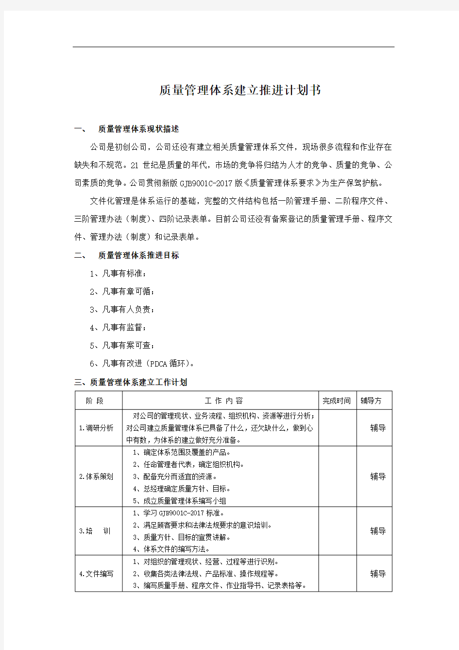 质量的管理体系建立推进计划书完整版.doc