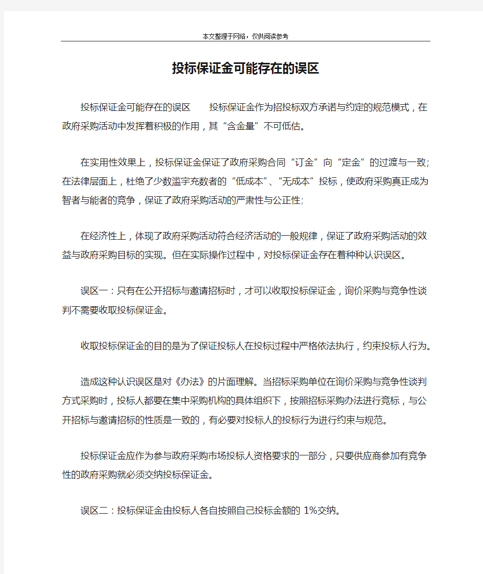 投标保证金可能存在的误区