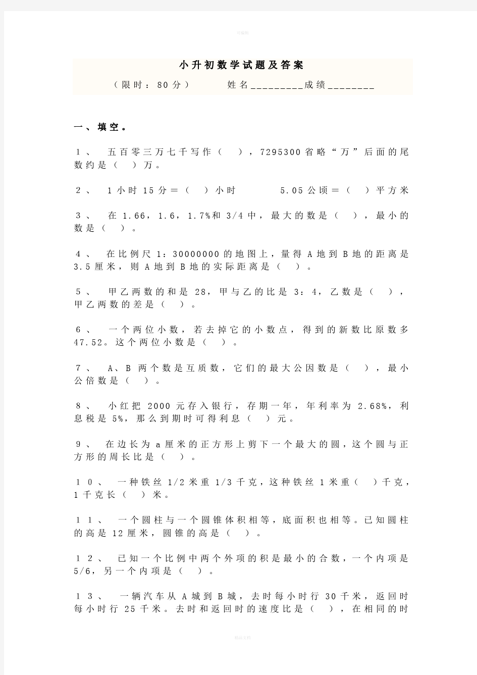 (人教版)小升初数学试卷及答案