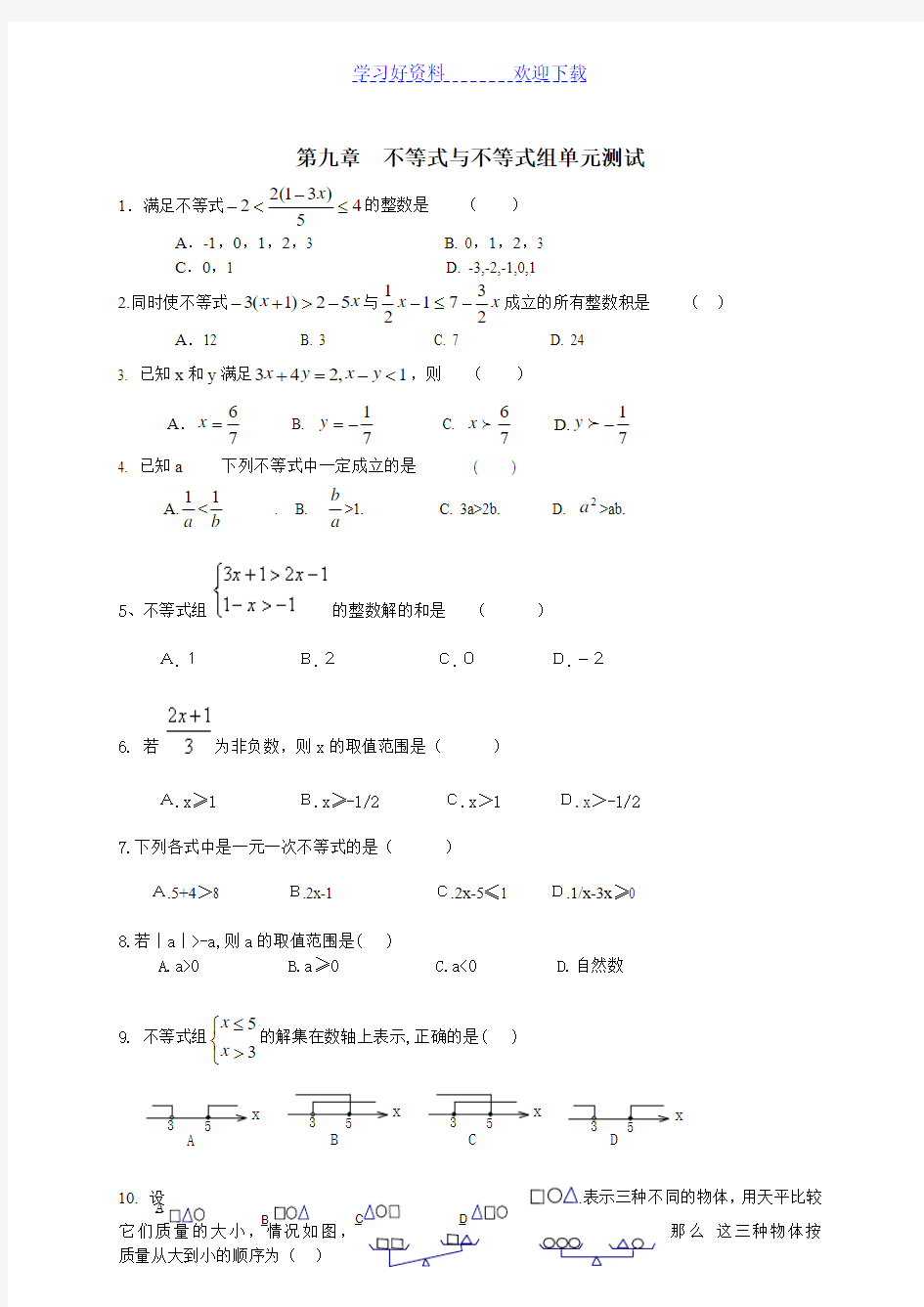 第九章不等式与不等式组单元测试题及答案