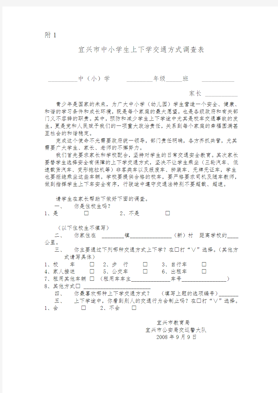 宜兴市中小学生上下学交通方式调查表