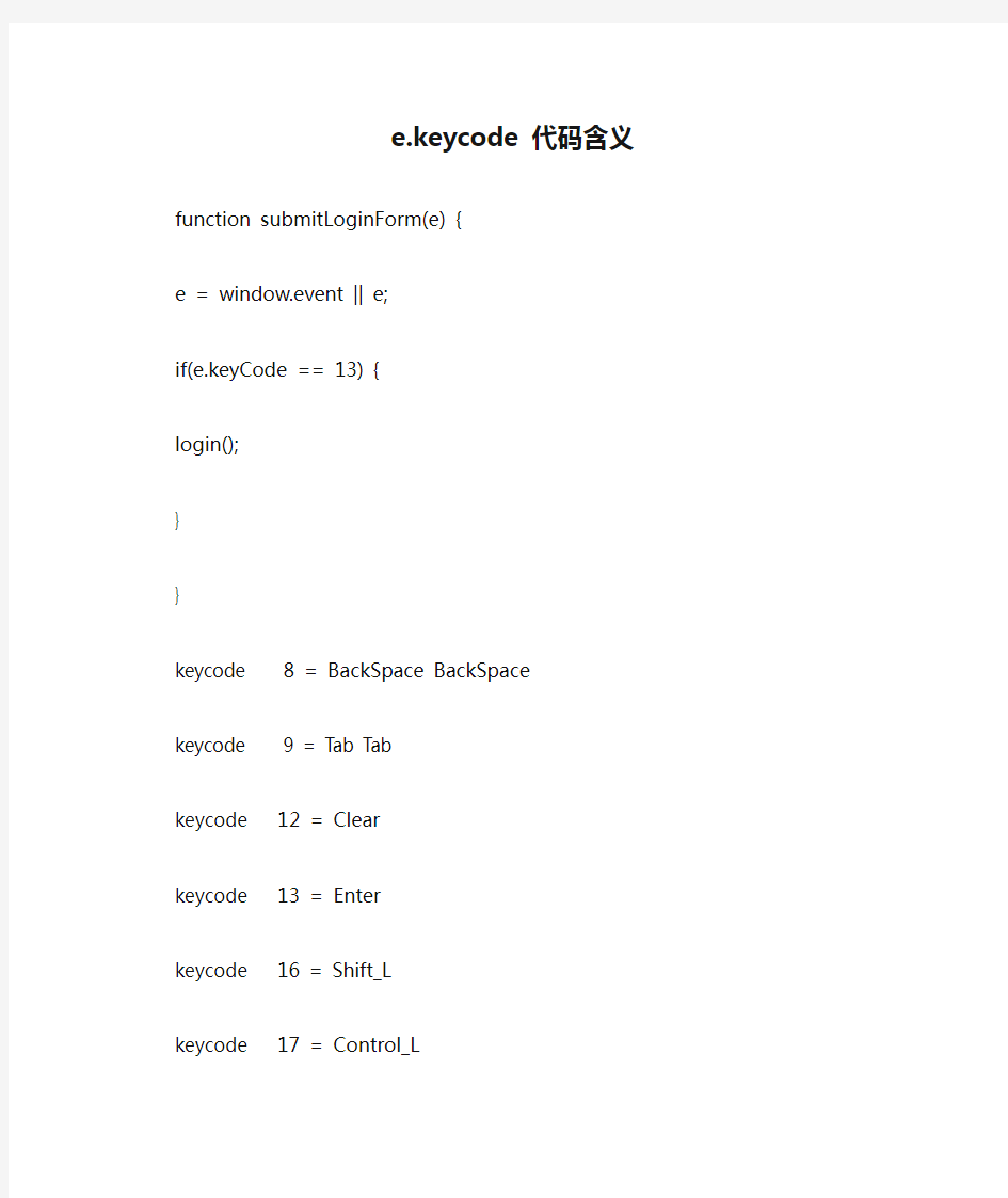 e.keycode 代码含义