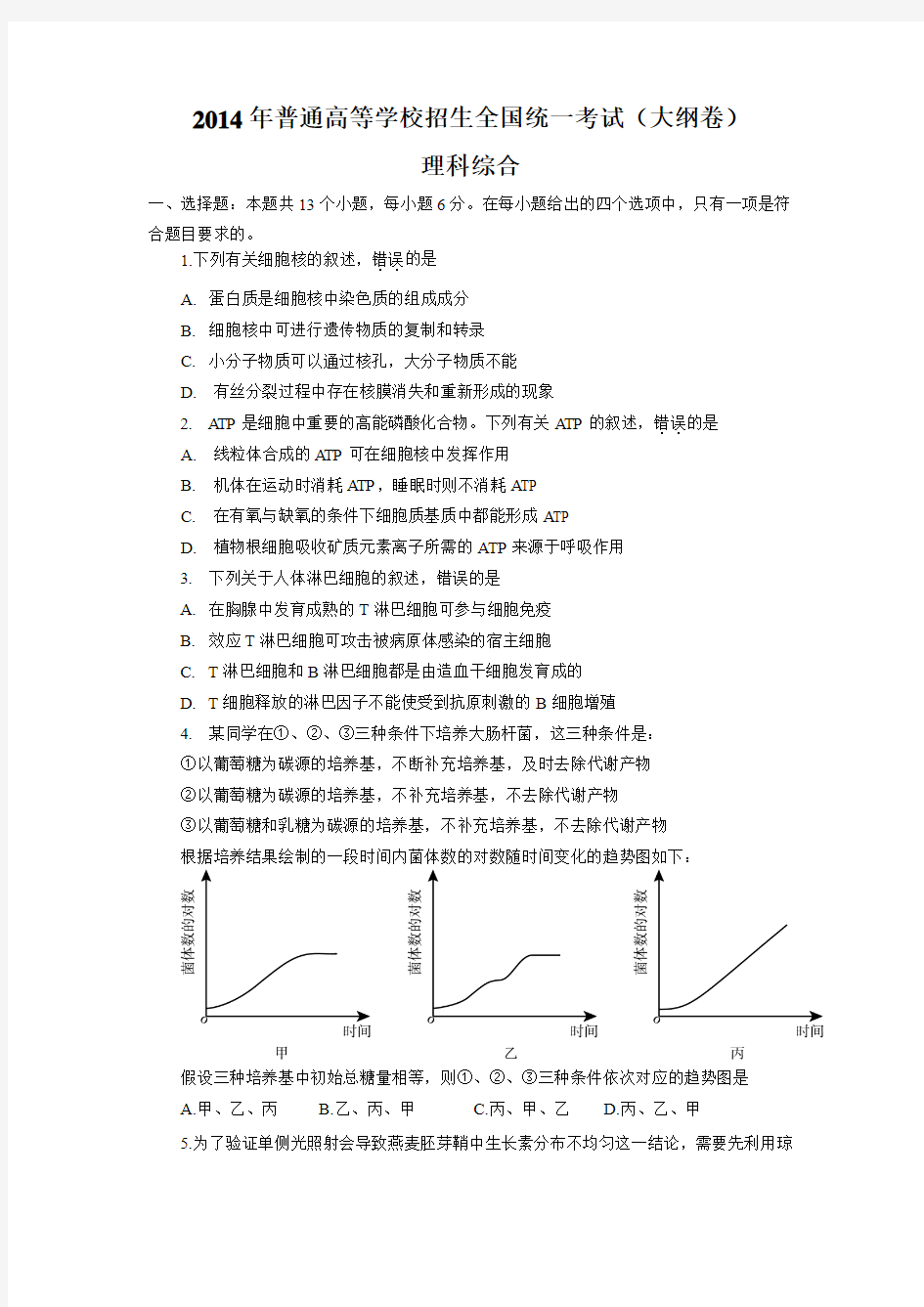 2014年全国高考理综试题及答案-大纲