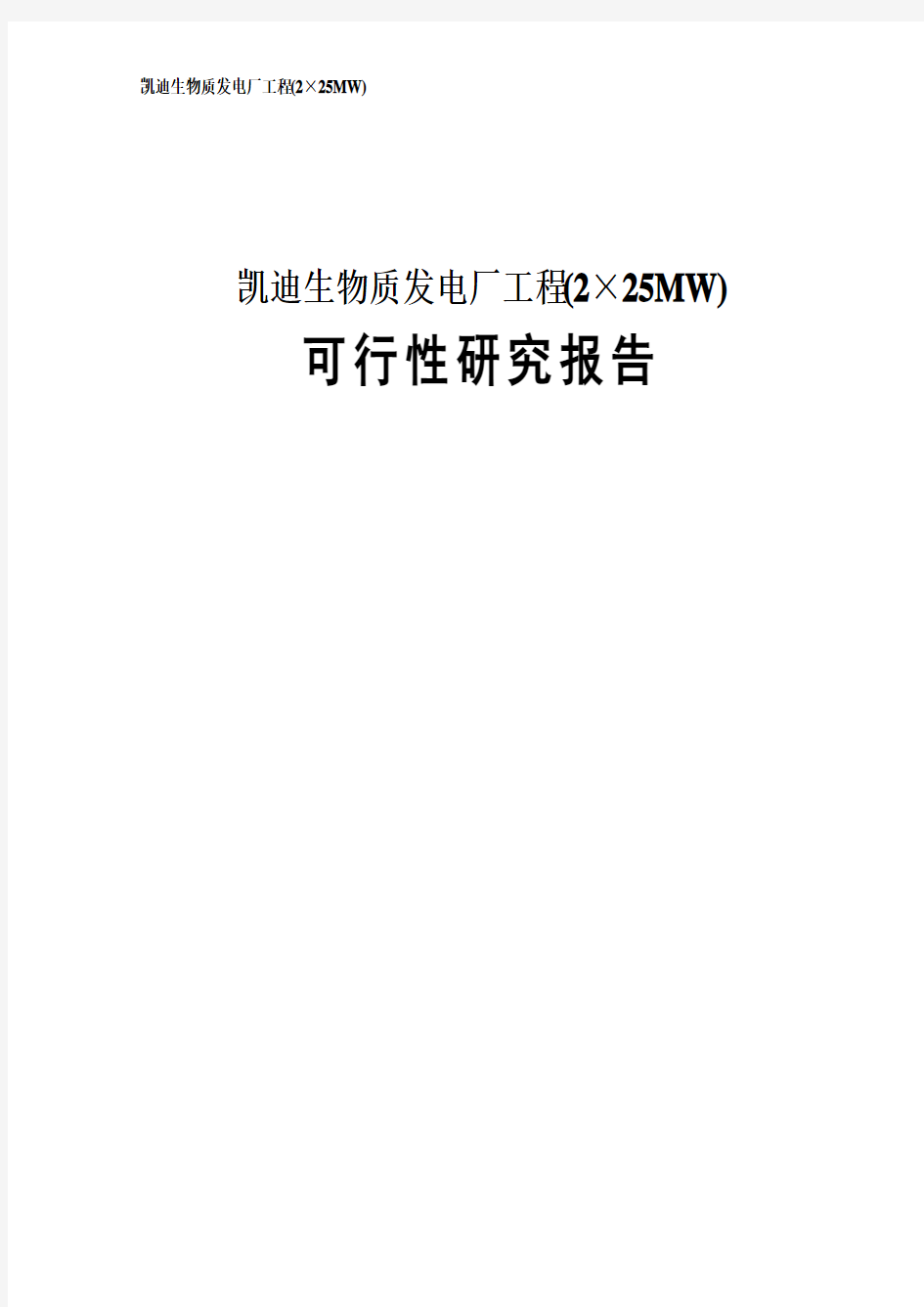 凯迪生物质发电厂工程(2×25MW)可行性研究报告