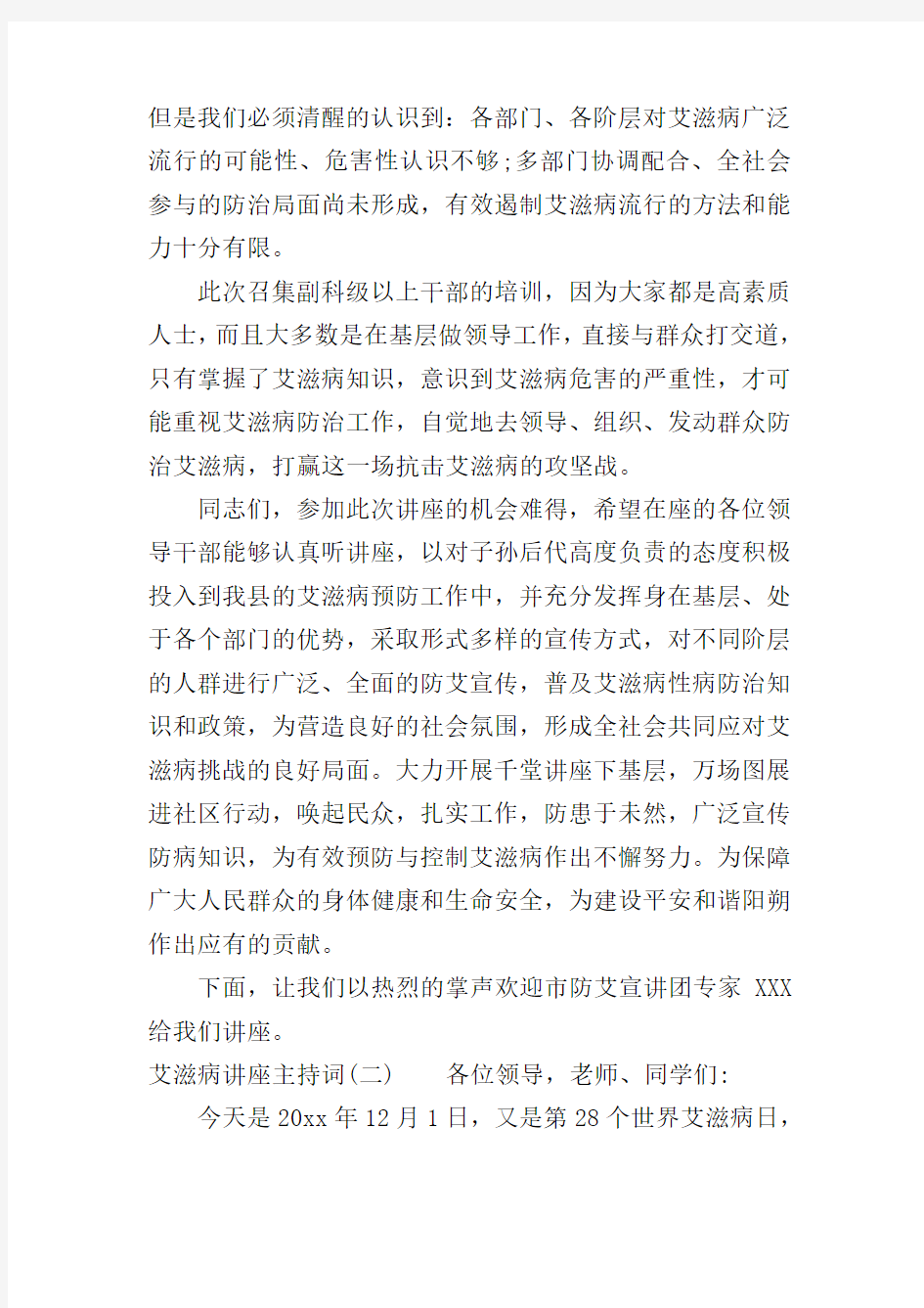 艾滋病讲座主持词