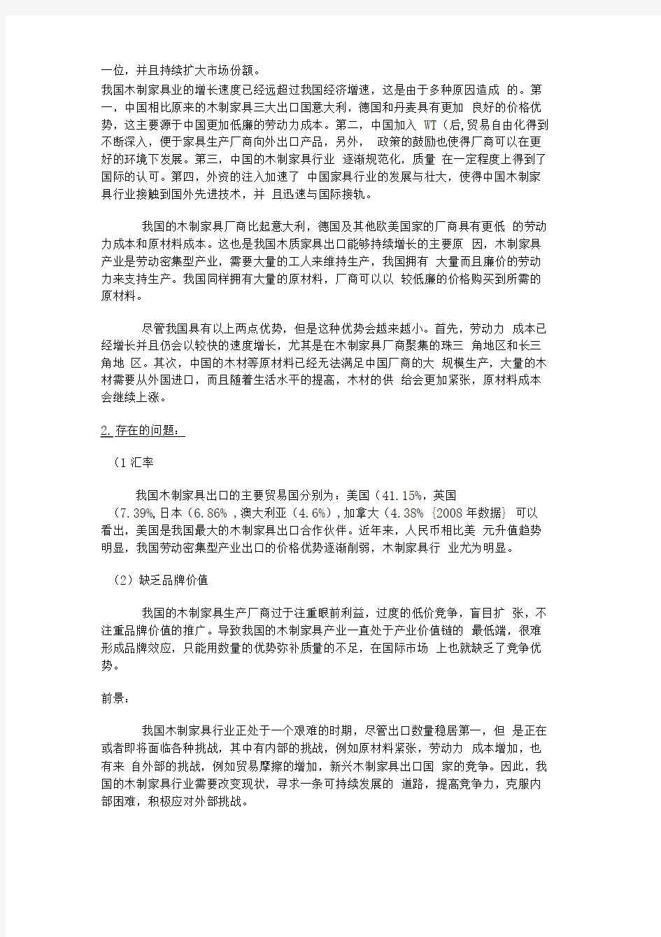 我国木制家具出口形势研究