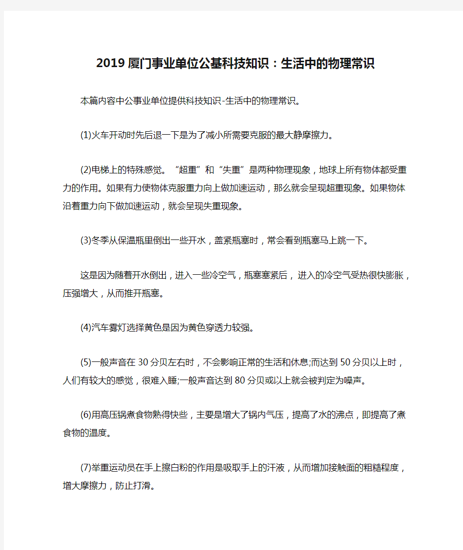 2019厦门事业单位公基科技知识：生活中的物理常识