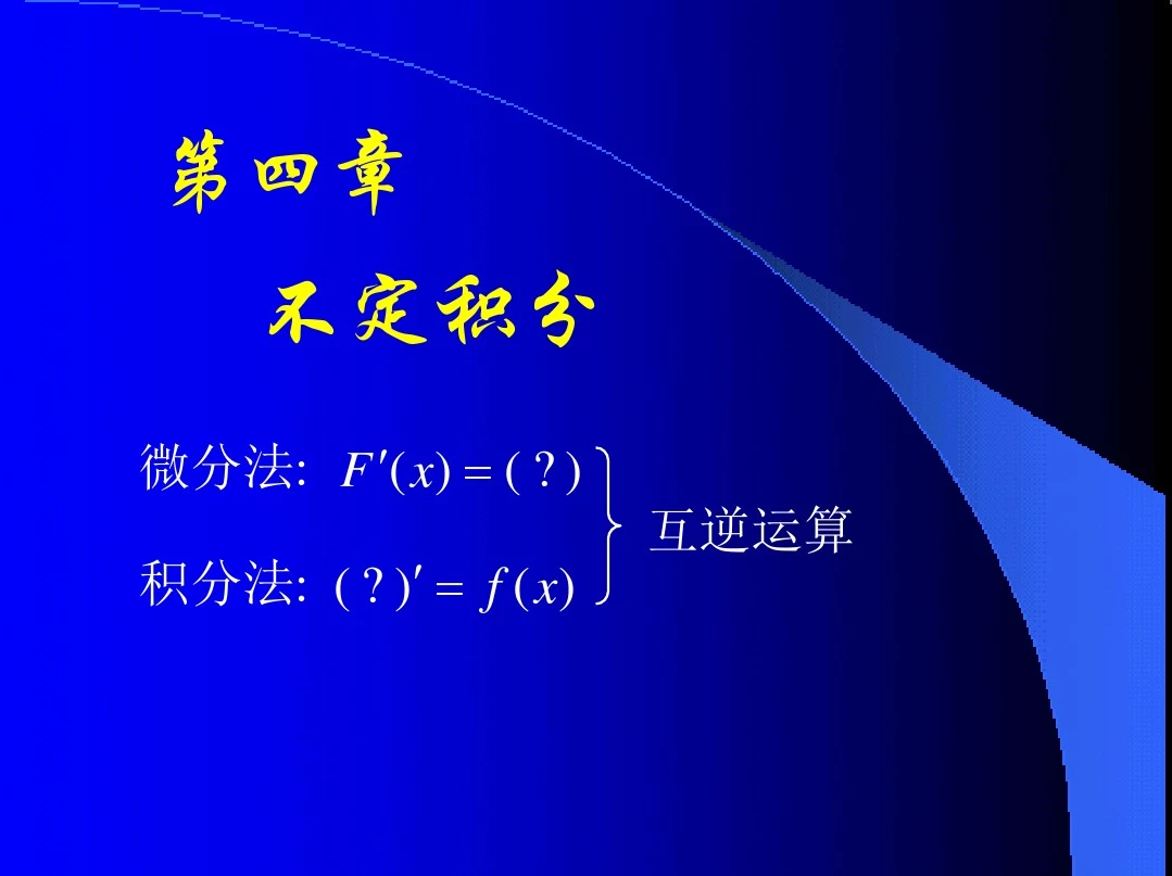 高等数学4_1不定积分