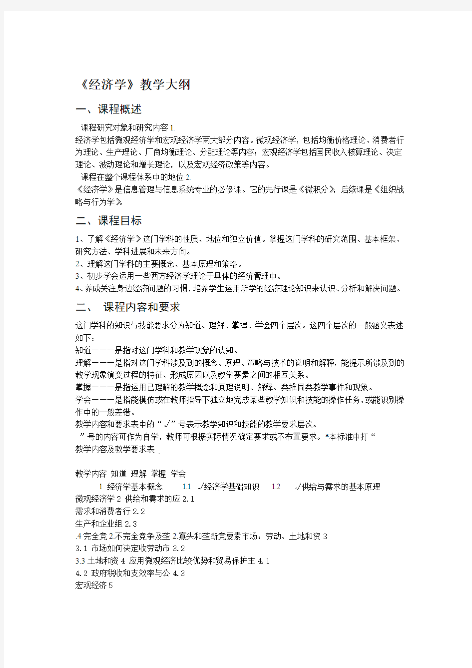 经济学教学大纲