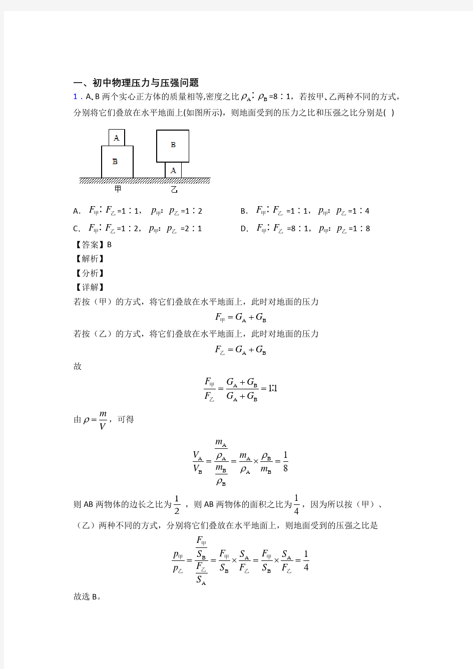 物理 压力与压强 培优练习(含答案)及答案