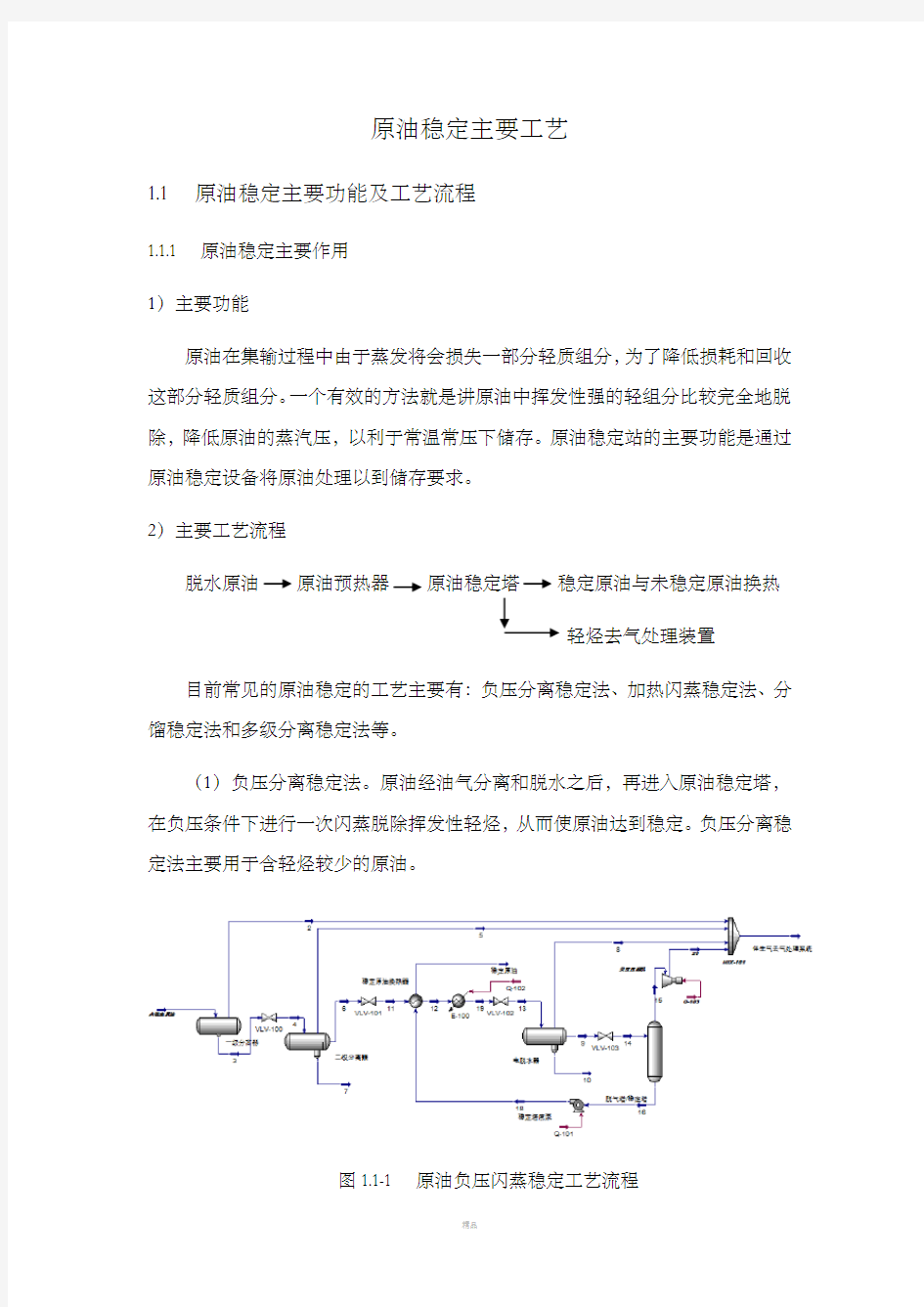 原油稳定主要工艺及流程