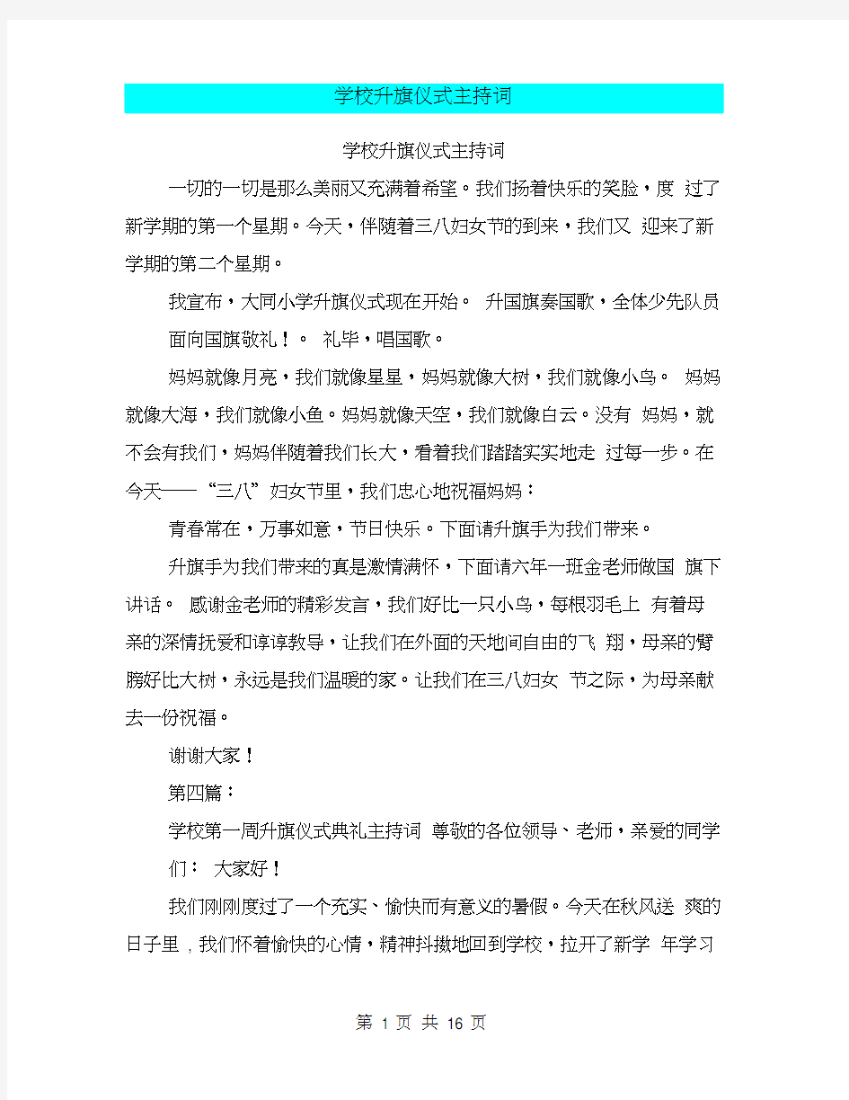 学校升旗仪式主持词(完整版)