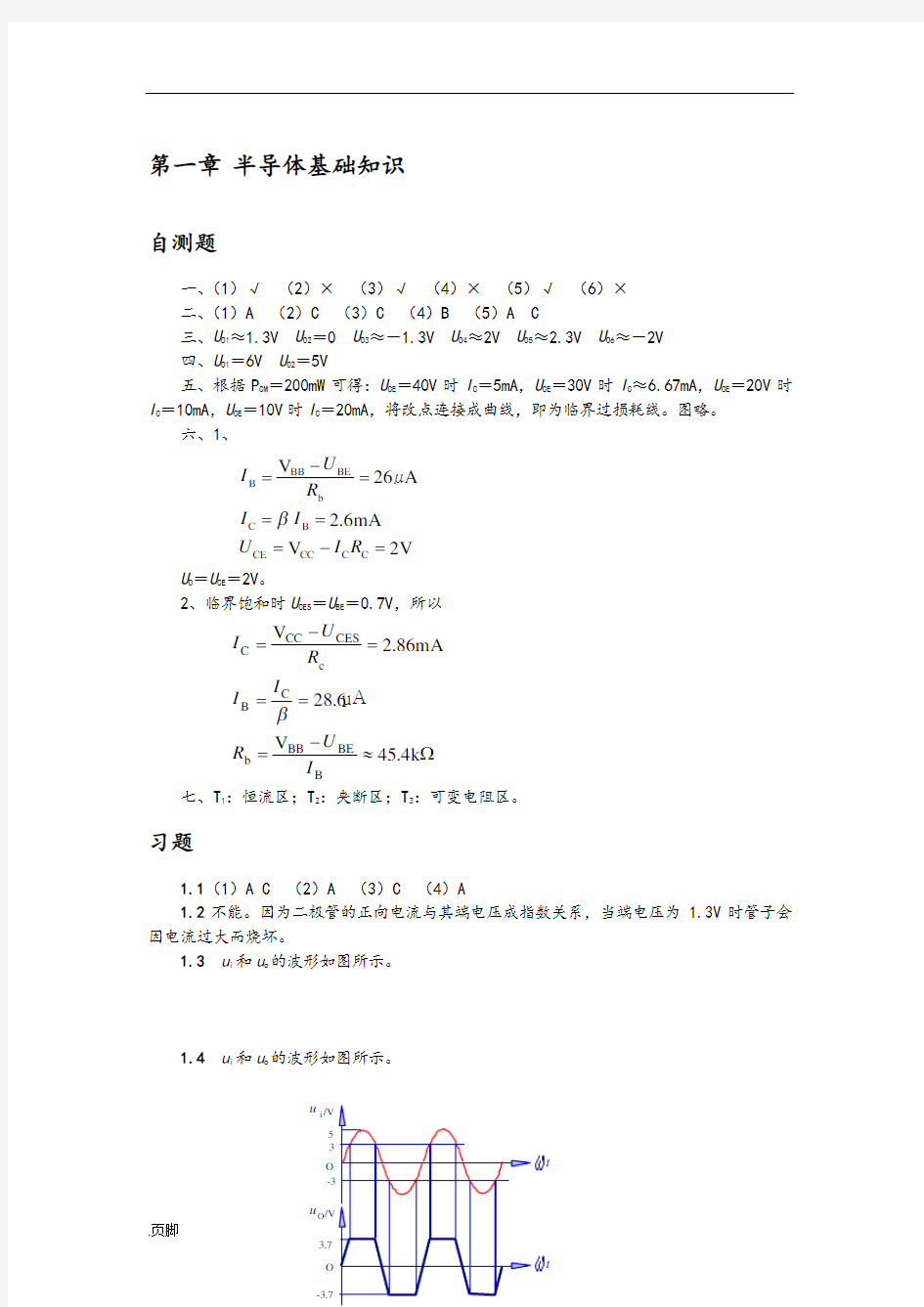 清华大学《模拟电子技术基础》习题解答与答案