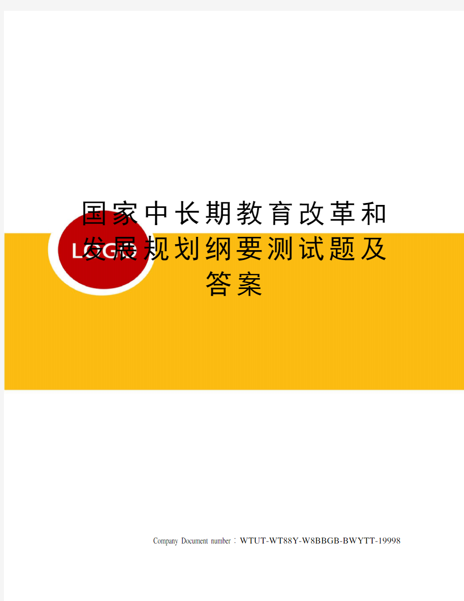 国家中长期教育改革和发展规划纲要测试题及答案